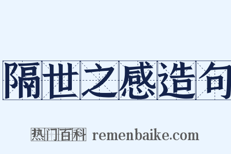 隔世之感造句是什么意思的图片